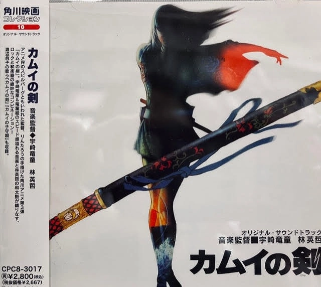 RYUDO UZAKI & EITETSU HAYASHI / 宇崎竜童&林英哲 / 「カムイの剣」オリジナル・サウンドトラック