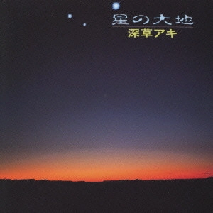 深草アキ / 星の大地