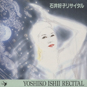 YOSHIKO ISHII / 石井好子 / 石井好子リサイタル / YOSHIKO ISHII RECITAL