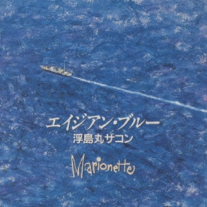 MARIONETTE / マリオネット / エイジアンブルー
