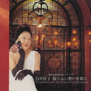 YOSHIKO ISHII / 石井好子 / 限りない想いを歌に / CINQUANTE ANS DE CHANSONS FRANヌAISES