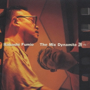 FUMIO ITABASHI / 板橋文夫 / ザ・ミックス・ダイナマイト 游 / THE MIX DYNAMITE YU