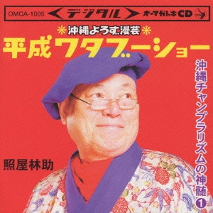 照屋林助 / 沖縄よろず漫芸 平成ワタブーショー～沖縄チャンプラリズムの神髄1