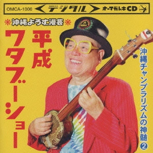 照屋林助 / 沖縄よろず漫芸 平成ワタブーショー~沖縄チャンプラリズムの神髄2