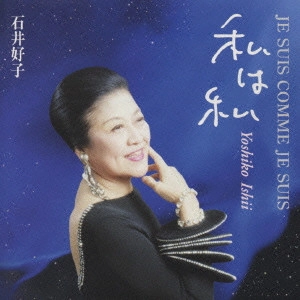 YOSHIKO ISHII / 石井好子 / 私は私 / JE SUIS COMME JE SUIS