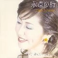 CHIKAKO SAWADA / 沢田知可子 (澤田知可子) / 永遠の詩