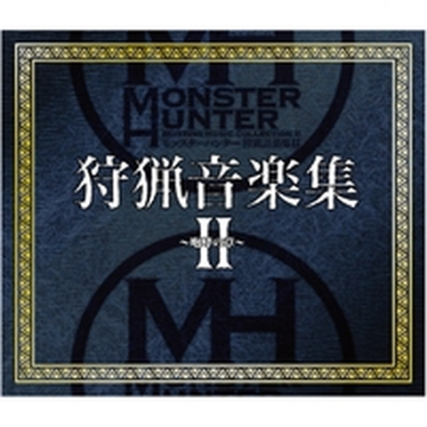 GAME MUSIC / (ゲームミュージック) / モンスターハンター 狩猟音楽集Ⅱ～咆哮の章～ / MONSTER HUNTER HUNTING MUSIC COLLECTION 2