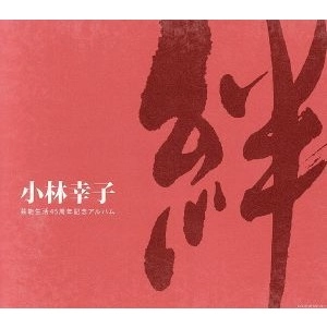 SACHIKO KOBAYASHI / 小林幸子 / 絆