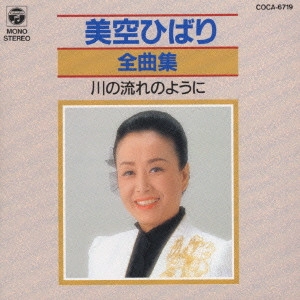 HIBARI MISORA / 美空ひばり / 美空ひばり/全曲集