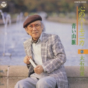 MASAMI OISHI / 大石昌美 / 心のハーモニカ 2~青い山脈