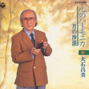 MASAMI OISHI / 大石昌美 / 心のハーモニカ 3~月の砂漠
