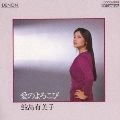 YUMIKO SAMEJIMA / 鮫島有美子 / 愛のよろこび@〔シューベルト;ます/ブラームス;子守歌他〕□鮫島有美子(S)ドイチュ(p)(D)