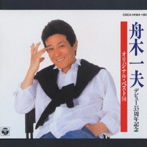 KAZUO FUNAKI / 舟木一夫 / 舟木一夫デビュー35周年記念オリジナル・ベスト50