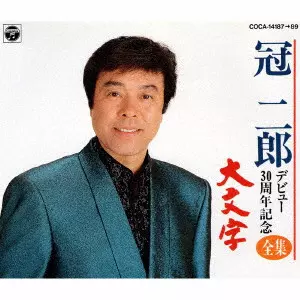 JIRO KANMURI / 冠二郎 / 冠二郎 デビュー30周年記念全集 大文字