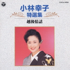 SACHIKO KOBAYASHI / 小林幸子 / 小林幸子特選集/越後情話