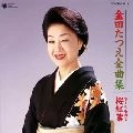 TATSUE KANEDA / 金田たつえ / 全曲集　桜紅葉