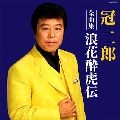 JIRO KANMURI / 冠二郎 / 全曲集　浪花酔虎伝