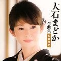 MADOKA OISHI / 大石まどか / 全曲集　朝霧情話