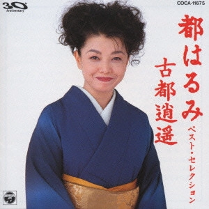 都はるみ / 都はるみ/ベスト・セレクション~古都逍遥
