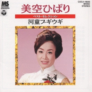 HIBARI MISORA / 美空ひばり / ベスト・セレクション