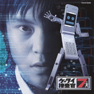 YOSHIHIRO IKE / 池頼広 / 「ケータイ捜査官7」オリジナル・サウンドトラック SOUND BRAVER 01