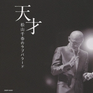 CHIHARU MATSUYAMA / 松山千春 / 天才 松山千春のラブバラード