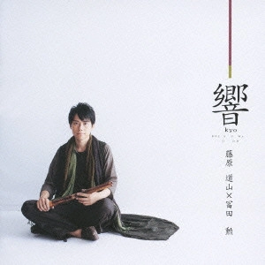 DOZAN FUJIWARA / 藤原道山 / 響 / KYO