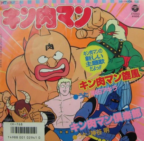 AKIRA KUSHIDA / 串田アキラ / キン肉マン旋風