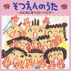 COLOMBIA ORCHESTRA / コロムビア・オーケストラ / そつえんのうた～心にのこるベスト・ソング～