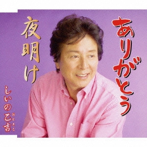 OTOKICHI SHIINO / しいの乙吉 / ありがとう/夜明け前