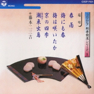 FUMIKICHI FUJIMOTO / 藤本二三吉 / <邦楽特選シリーズ>1/藤本二三吉