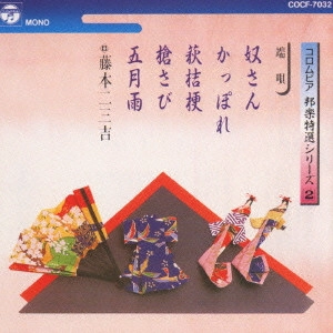 FUMIKICHI FUJIMOTO / 藤本二三吉 / 邦楽特選シリーズ(2)~端唄