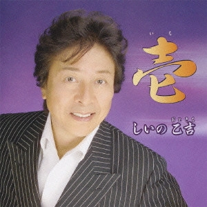OTOKICHI SHIINO / しいの乙吉 / しいの乙吉~壱~