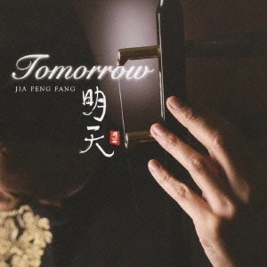 JIA PENG FANG / ジャー・パンファン / 明天 / TOMORROW
