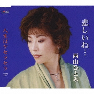 HITOMI NISHIYAMA / 西山ひとみ / 悲しいね.../人生はケセラセラ