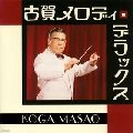 MASAO KOGA / 古賀政男 / ザ・ベスト　古賀メロディー・デ