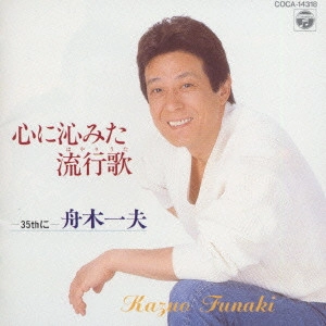 KAZUO FUNAKI / 舟木一夫 / 心に沁みた流行歌 35thに