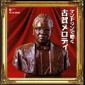 MASAO KOGA / 古賀政男 / ザ・ベスト　マンドリンで聴く古