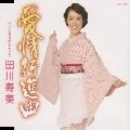 TOSHIMI TAGAWA / 田川寿美 / 愛情行進曲