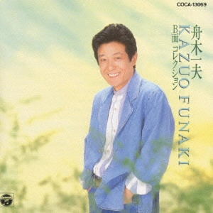 KAZUO FUNAKI / 舟木一夫 / 舟木一夫/B面コレクション