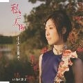 小沢亜貴子 / 私と太陽