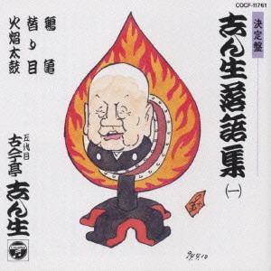 古今亭志ん生 / 決定盤 志ん生落語集(1)