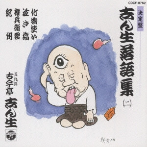 古今亭志ん生 / 志ん生落語集 2
