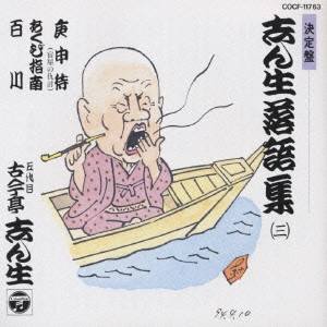 古今亭志ん生 / 決定盤 志ん生落語集(3)