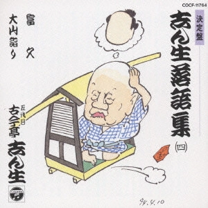 古今亭志ん生 / 決定盤 志ん生落語集(4)