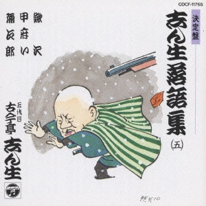 古今亭志ん生(五代目) / 決定盤 志ん生落語集(5)