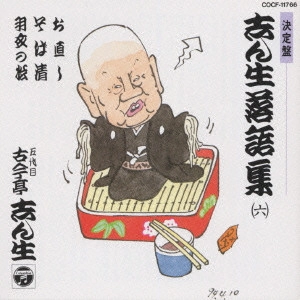 古今亭志ん生 / 決定盤 志ん生落語集(6)