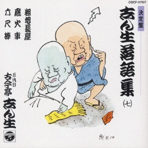古今亭志ん生 / 決定盤 志ん生落語集(7)