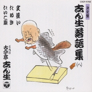 古今亭志ん生 / 決定盤 志ん生落語集(8)