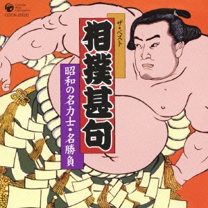 (伝統音楽) / ザ・ベスト 相撲甚句 昭和の名力士・名勝負